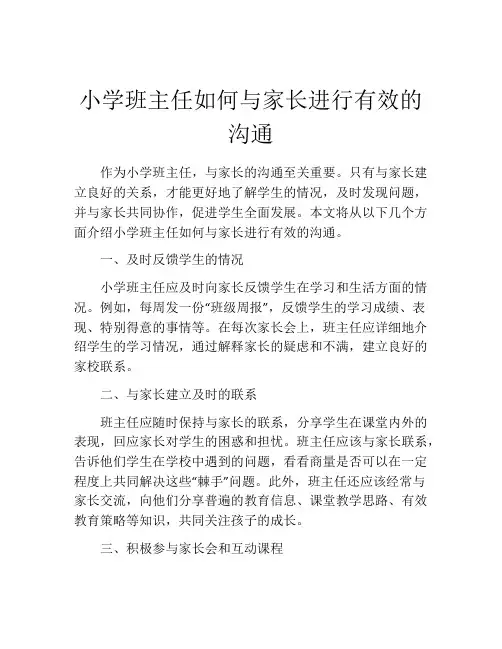 小学班主任如何与家长进行有效的沟通