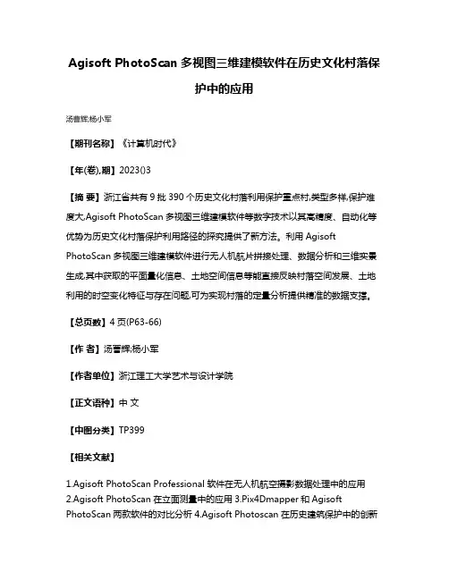 Agisoft PhotoScan多视图三维建模软件在历史文化村落保护中的应用