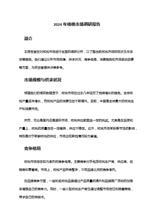 2024年核桃市场调研报告
