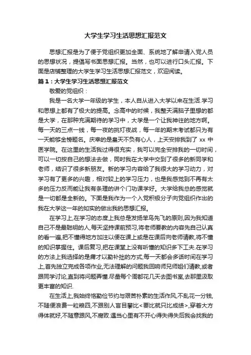 大学生学习生活思想汇报范文