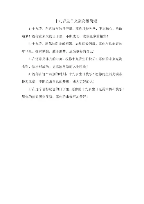 十九岁生日文案高级简短