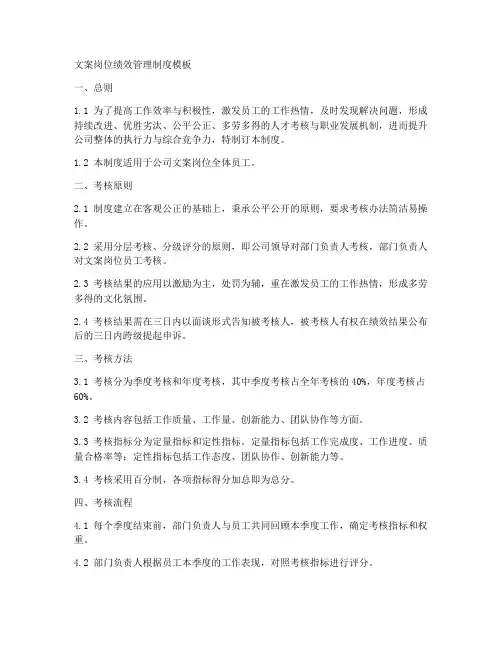 文案岗位绩效管理制度模板
