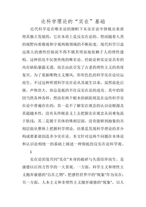 论科学理论的“实在”基础