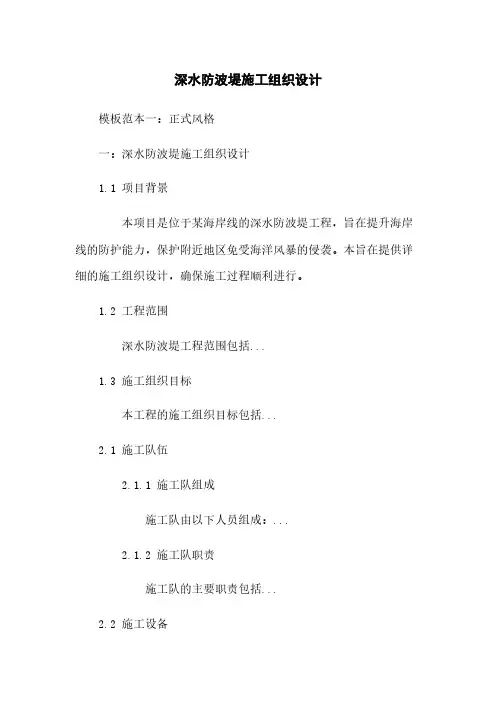 深水防波堤施工组织设计