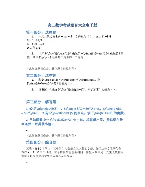 高三数学考试题目大全电子版