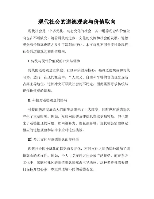现代社会的道德观念与价值取向