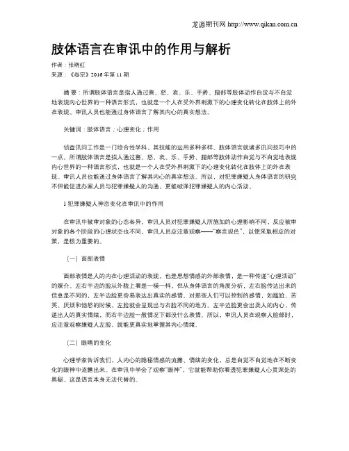 肢体语言在审讯中的作用与解析