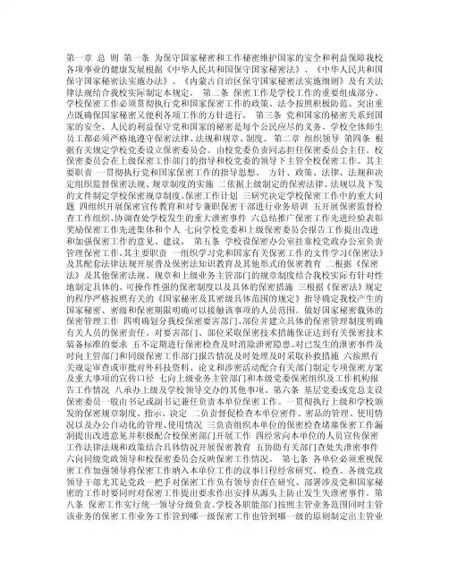第一章总则第一条为保守国家秘密和工作秘密,维护国家的安全和利益