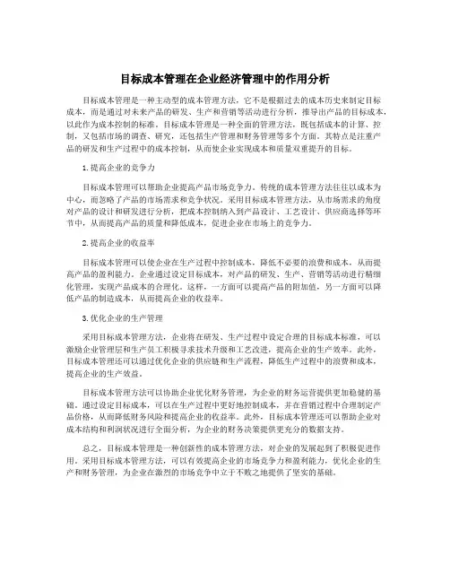 目标成本管理在企业经济管理中的作用分析