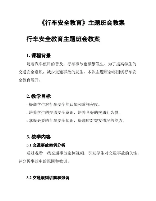《行车安全教育》主题班会教案