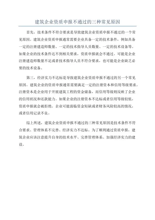 建筑企业资质申报不通过的三种常见原因