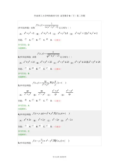 华南理工大学网络教育专科-高等数学B(下)第二学期