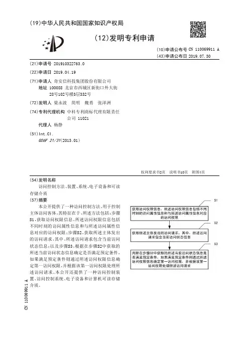 【CN110069911A】访问控制方法、装置、系统、电子设备和可读存储介质【专利】