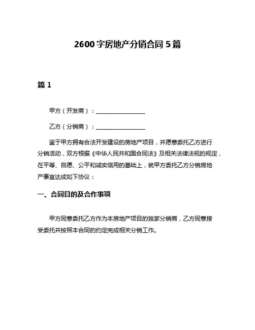 2600字房地产分销合同5篇
