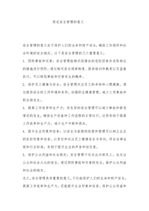 简述安全管理的意义