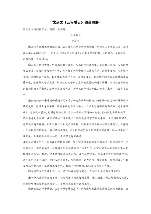 沈从文《云南看云》阅读理解