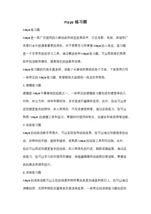 maya练习题