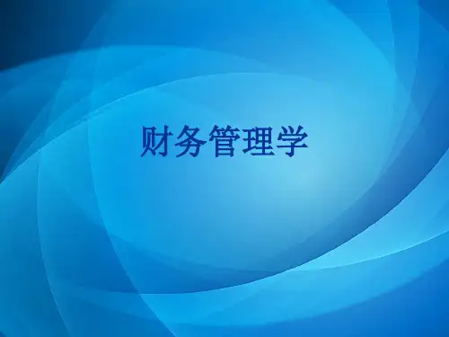 财务管理ppt  第五章