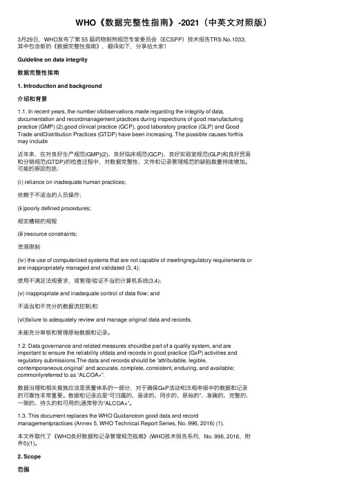 WHO《数据完整性指南》-2021（中英文对照版）
