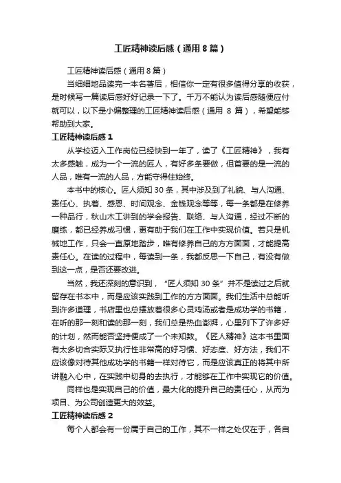 工匠精神读后感（通用8篇）