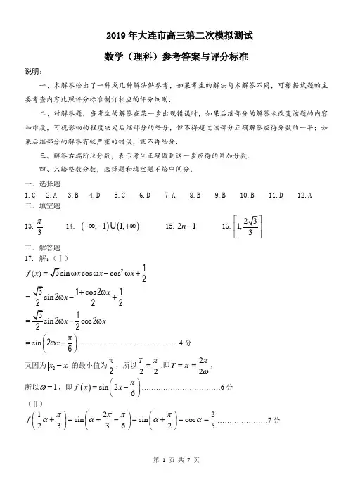 辽宁省大连市2019届高三第二次模拟考试数学(理)参考答案
