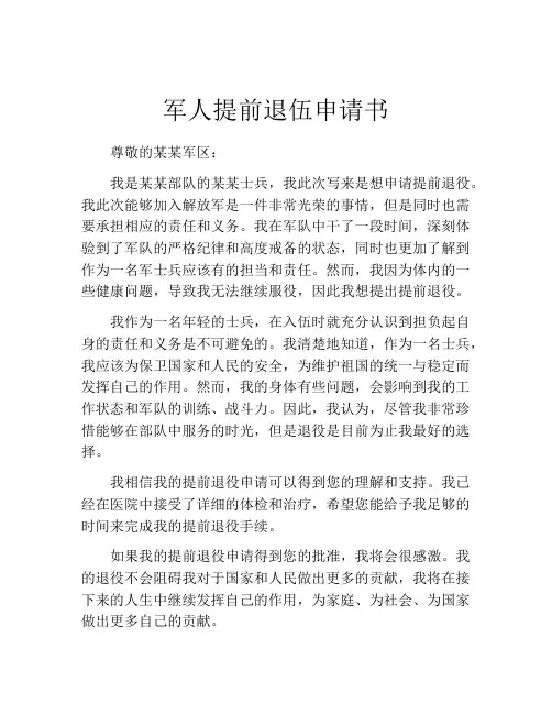 军人提前退伍申请书