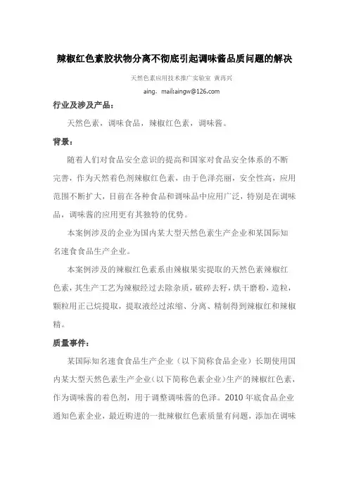 辣椒红色素胶状物分离不彻底引起调味酱品质问题的解决