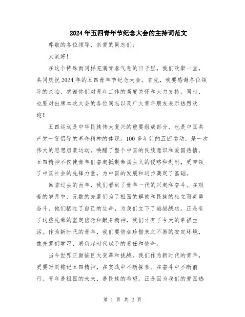 2024年五四青年节纪念大会的主持词范文