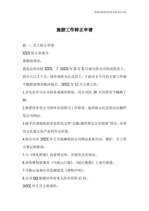 旅游工作转正申请