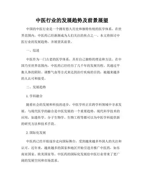 中医行业的发展趋势及前景展望