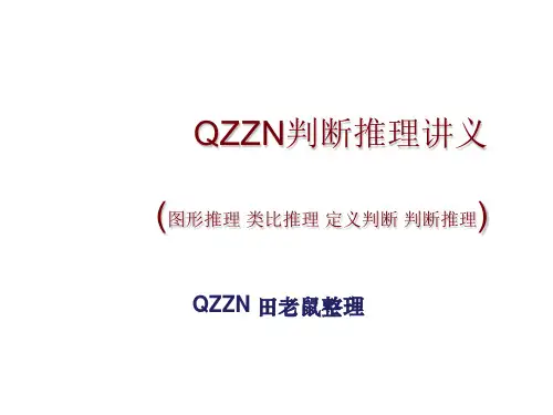 判断推理讲义PPT