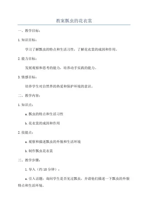 教案瓢虫的花衣裳