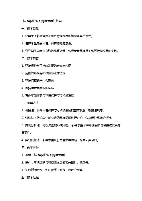 《环境保护与可持续发展》教案