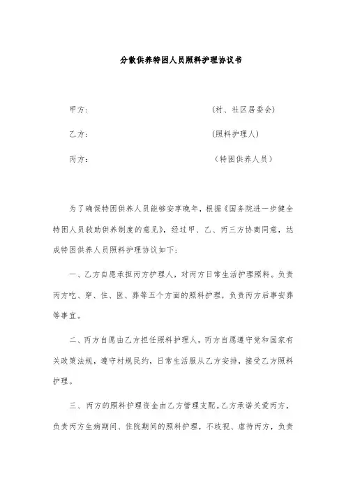 分散供养特困人员照料护理协议书