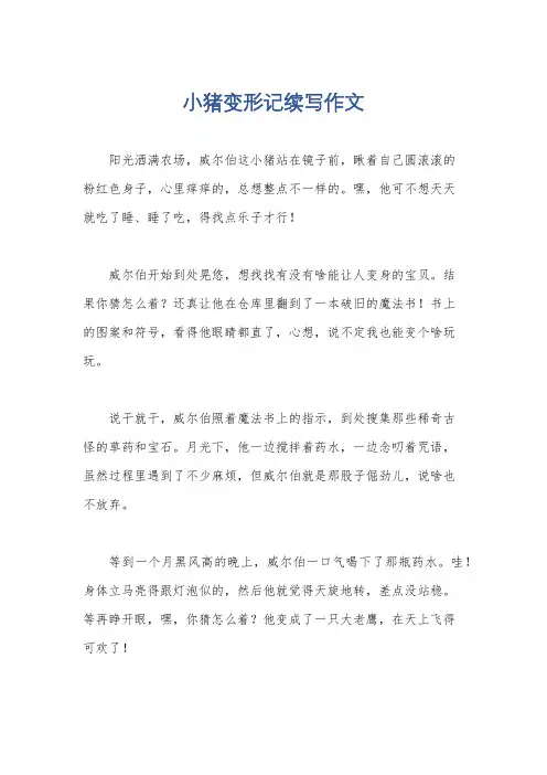 小猪变形记续写作文
