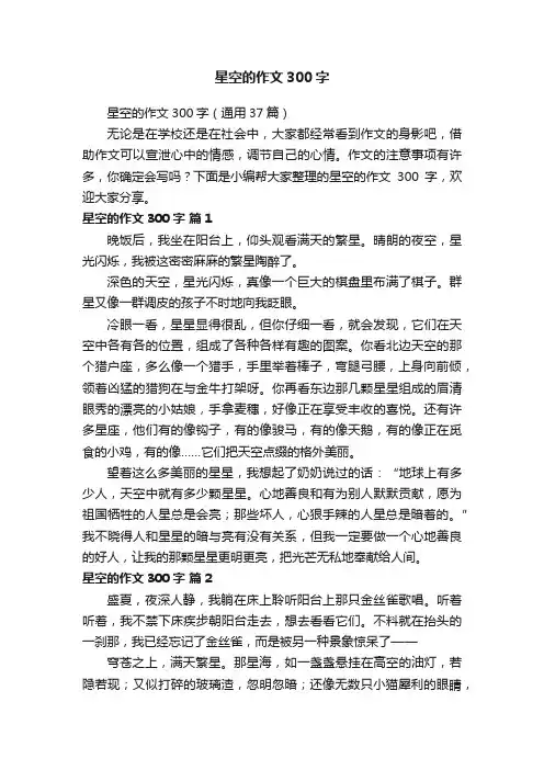 星空的作文300字（通用37篇）