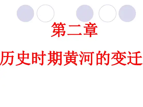 历史时期黄河变迁