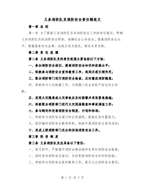 义务消防队员消防安全责任制范文（3篇）