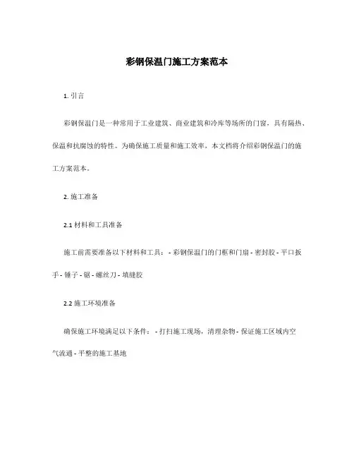 彩钢保温门施工方案范本