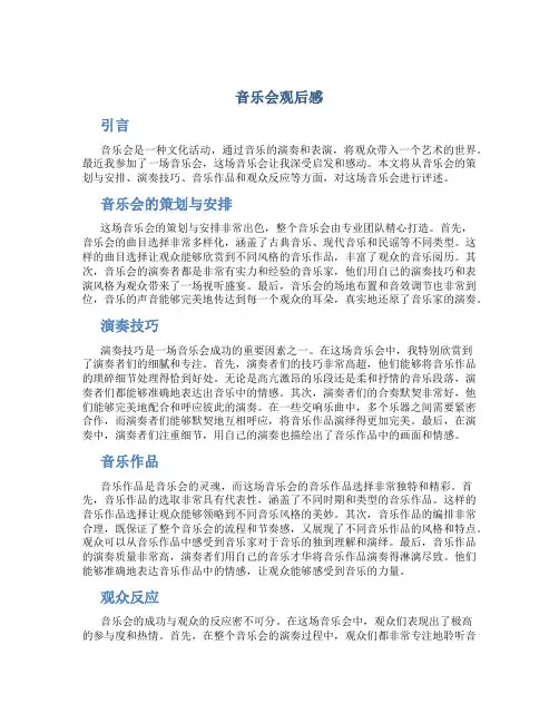 音乐会观后感