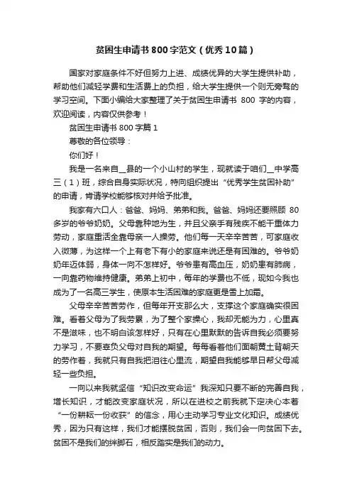 贫困生申请书800字范文（优秀10篇）