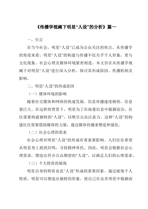 《2024年传播学视阈下明星“人设”的分析》范文