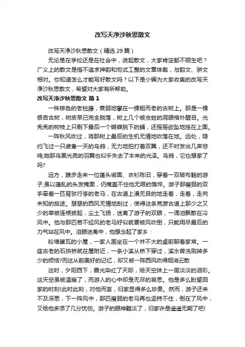 改写天净沙秋思散文（精选29篇）