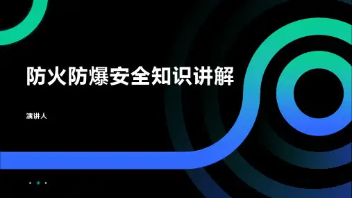 防火防爆安全知识讲解