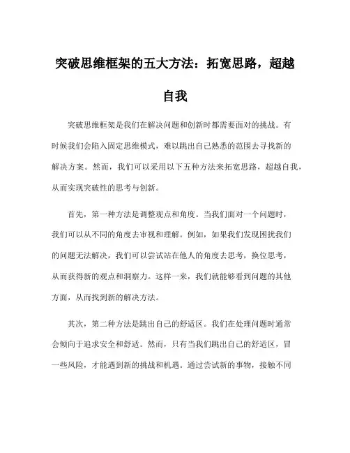 突破思维框架的五大方法：拓宽思路,超越自我