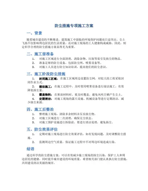 防尘措施专项施工方案