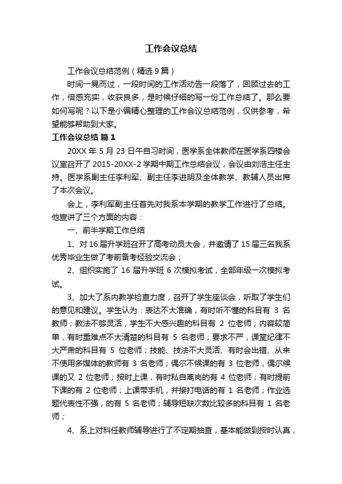 工作会议总结范例（精选9篇）