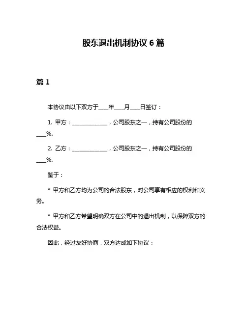 股东退出机制协议6篇