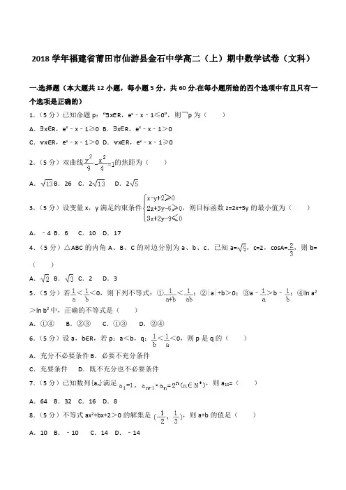 【精品】2018学年福建省莆田市仙游县金石中学高二上学期期中数学试卷和解析(文科)