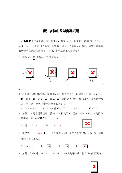 浙江省初中数学竞赛试题(配答案)